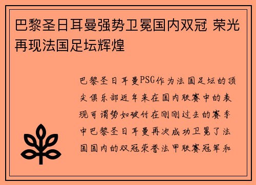 巴黎圣日耳曼强势卫冕国内双冠 荣光再现法国足坛辉煌 巴黎圣日耳曼强势卫冕国内双冠 荣光再现法国足坛辉煌