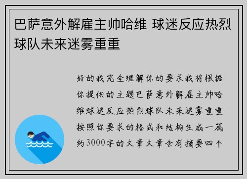 巴萨意外解雇主帅哈维 球迷反应热烈球队未来迷雾重重