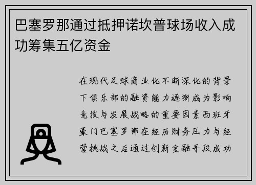 巴塞罗那通过抵押诺坎普球场收入成功筹集五亿资金