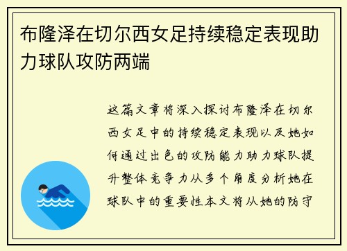 布隆泽在切尔西女足持续稳定表现助力球队攻防两端