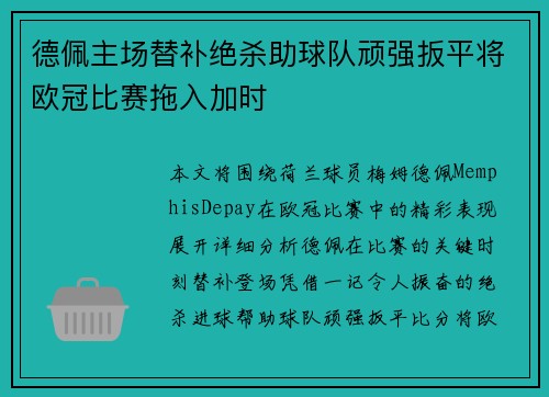 德佩主场替补绝杀助球队顽强扳平将欧冠比赛拖入加时 德佩主场替补绝杀助球队顽强扳平将欧冠比赛拖入加时