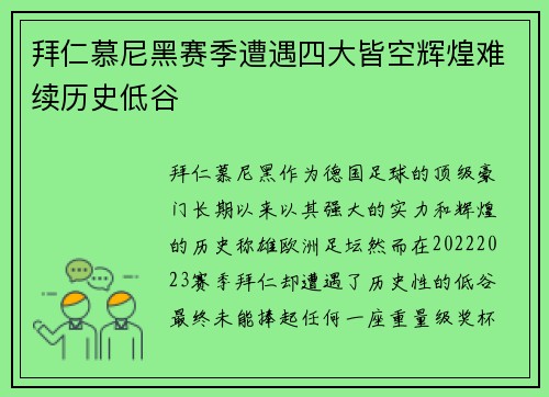 拜仁慕尼黑赛季遭遇四大皆空辉煌难续历史低谷