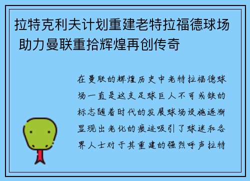 拉特克利夫计划重建老特拉福德球场 助力曼联重拾辉煌再创传奇