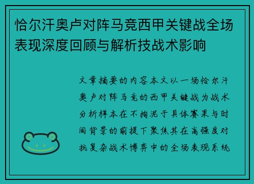 恰尔汗奥卢对阵马竞西甲关键战全场表现深度回顾与解析技战术影响