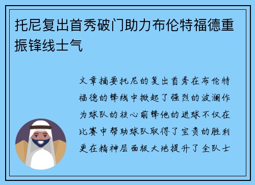 托尼复出首秀破门助力布伦特福德重振锋线士气 托尼复出首秀破门助力布伦特福德重振锋线士气