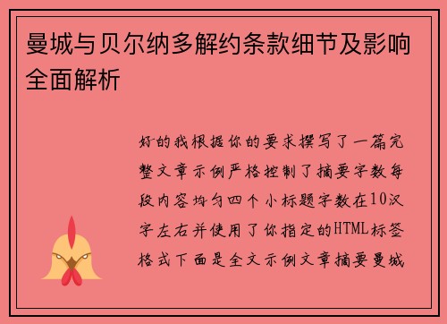曼城与贝尔纳多解约条款细节及影响全面解析