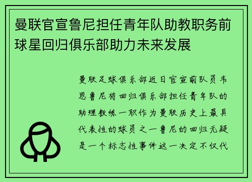 曼联官宣鲁尼担任青年队助教职务前球星回归俱乐部助力未来发展 曼联官宣鲁尼担任青年队助教职务前球星回归俱乐部助力未来发展