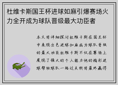 杜维卡斯国王杯进球如麻引爆赛场火力全开成为球队晋级最大功臣者