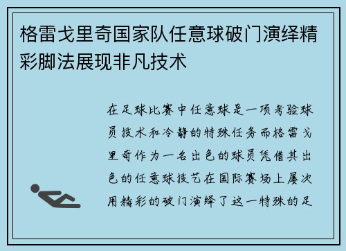 格雷戈里奇国家队任意球破门演绎精彩脚法展现非凡技术 格雷戈里奇国家队任意球破门演绎精彩脚法展现非凡技术
