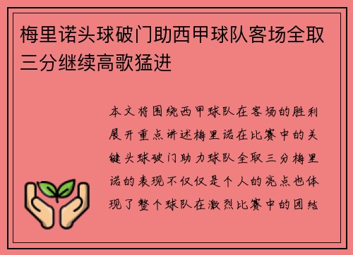 梅里诺头球破门助西甲球队客场全取三分继续高歌猛进 梅里诺头球破门助西甲球队客场全取三分继续高歌猛进