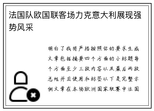 法国队欧国联客场力克意大利展现强势风采