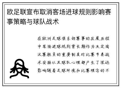 欧足联宣布取消客场进球规则影响赛事策略与球队战术