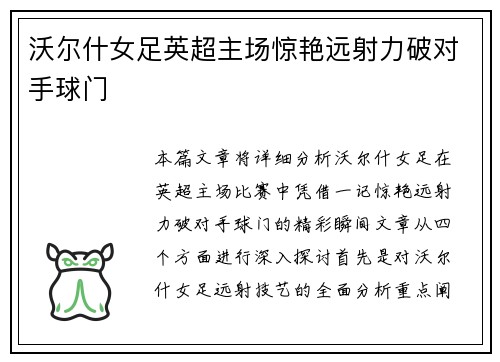 沃尔什女足英超主场惊艳远射力破对手球门