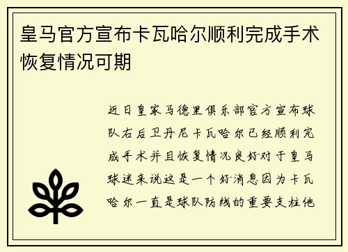 皇马官方宣布卡瓦哈尔顺利完成手术恢复情况可期 皇马官方宣布卡瓦哈尔顺利完成手术恢复情况可期