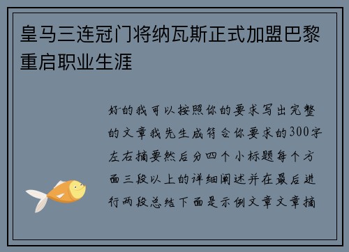 皇马三连冠门将纳瓦斯正式加盟巴黎重启职业生涯