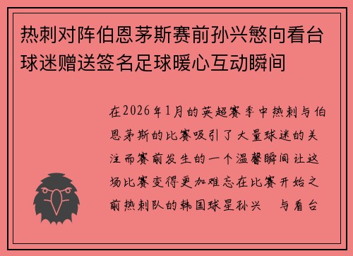 热刺对阵伯恩茅斯赛前孙兴慜向看台球迷赠送签名足球暖心互动瞬间 热刺对阵伯恩茅斯赛前孙兴慜向看台球迷赠送签名足球暖心互动瞬间