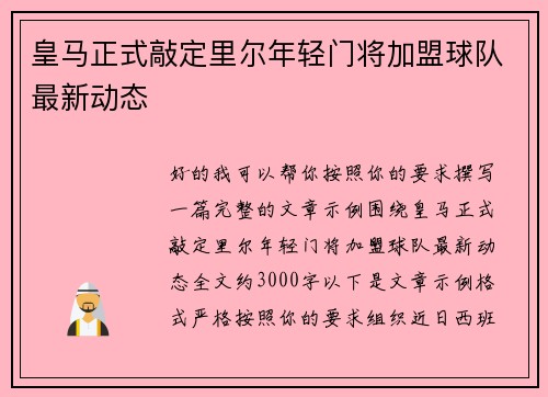 皇马正式敲定里尔年轻门将加盟球队最新动态 皇马正式敲定里尔年轻门将加盟球队最新动态