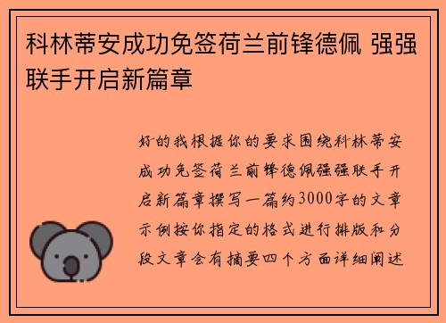 科林蒂安成功免签荷兰前锋德佩 强强联手开启新篇章