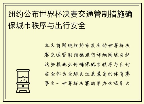 纽约公布世界杯决赛交通管制措施确保城市秩序与出行安全 纽约公布世界杯决赛交通管制措施确保城市秩序与出行安全