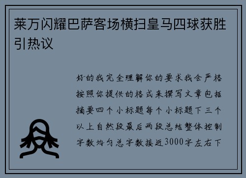 莱万闪耀巴萨客场横扫皇马四球获胜引热议
