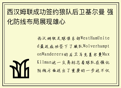西汉姆联成功签约狼队后卫基尔曼 强化防线布局展现雄心