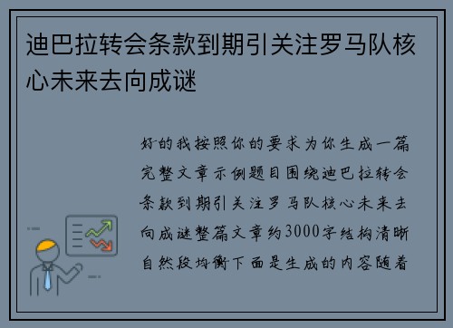 迪巴拉转会条款到期引关注罗马队核心未来去向成谜