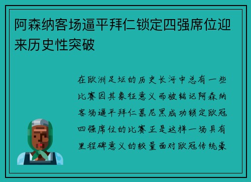 阿森纳客场逼平拜仁锁定四强席位迎来历史性突破 阿森纳客场逼平拜仁锁定四强席位迎来历史性突破