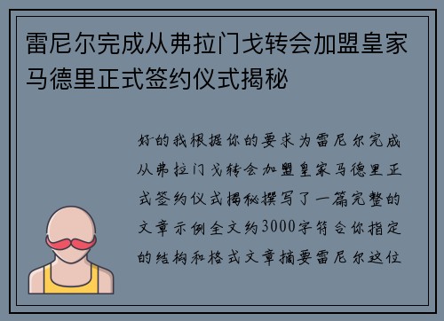 雷尼尔完成从弗拉门戈转会加盟皇家马德里正式签约仪式揭秘