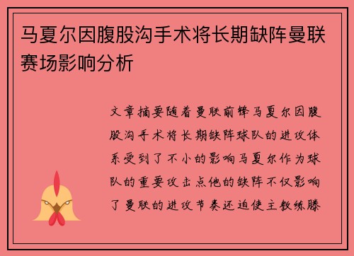 马夏尔因腹股沟手术将长期缺阵曼联赛场影响分析