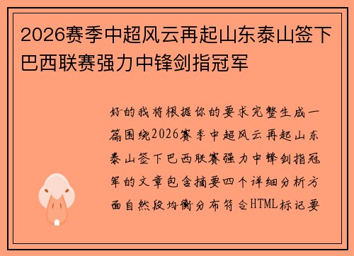 2026赛季中超风云再起山东泰山签下巴西联赛强力中锋剑指冠军