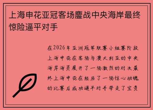 上海申花亚冠客场鏖战中央海岸最终惊险逼平对手