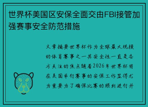 世界杯美国区安保全面交由FBI接管加强赛事安全防范措施