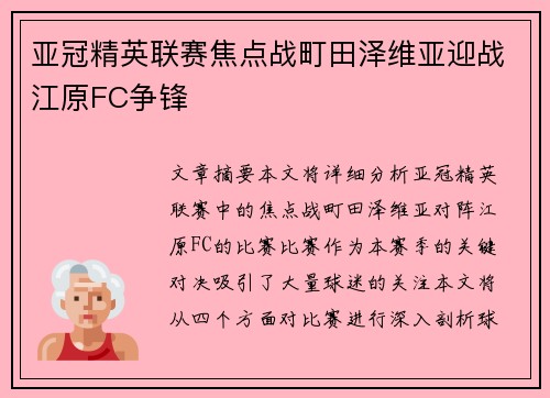 亚冠精英联赛焦点战町田泽维亚迎战江原FC争锋
