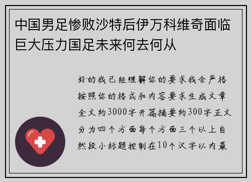 中国男足惨败沙特后伊万科维奇面临巨大压力国足未来何去何从 中国男足惨败沙特后伊万科维奇面临巨大压力国足未来何去何从