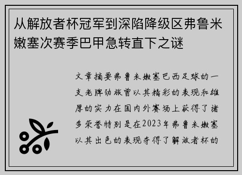 从解放者杯冠军到深陷降级区弗鲁米嫩塞次赛季巴甲急转直下之谜 从解放者杯冠军到深陷降级区弗鲁米嫩塞次赛季巴甲急转直下之谜