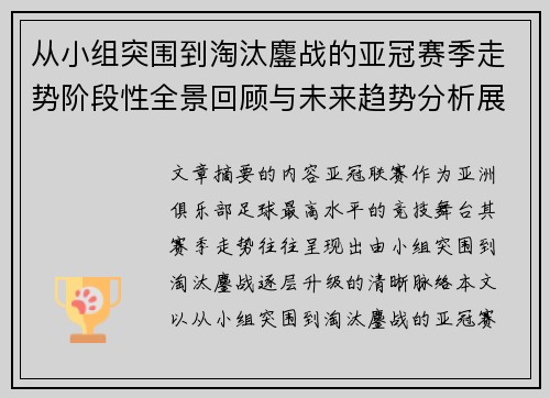 从小组突围到淘汰鏖战的亚冠赛季走势阶段性全景回顾与未来趋势分析展望 从小组突围到淘汰鏖战的亚冠赛季走势阶段性全景回顾与未来趋势分析展望