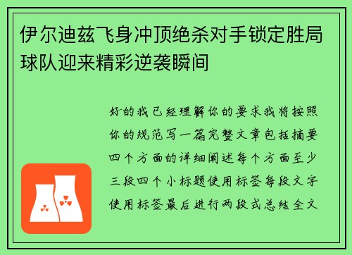 伊尔迪兹飞身冲顶绝杀对手锁定胜局球队迎来精彩逆袭瞬间 伊尔迪兹飞身冲顶绝杀对手锁定胜局球队迎来精彩逆袭瞬间