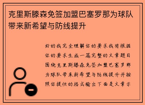克里斯滕森免签加盟巴塞罗那为球队带来新希望与防线提升 克里斯滕森免签加盟巴塞罗那为球队带来新希望与防线提升