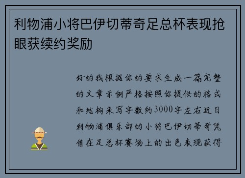 利物浦小将巴伊切蒂奇足总杯表现抢眼获续约奖励 利物浦小将巴伊切蒂奇足总杯表现抢眼获续约奖励