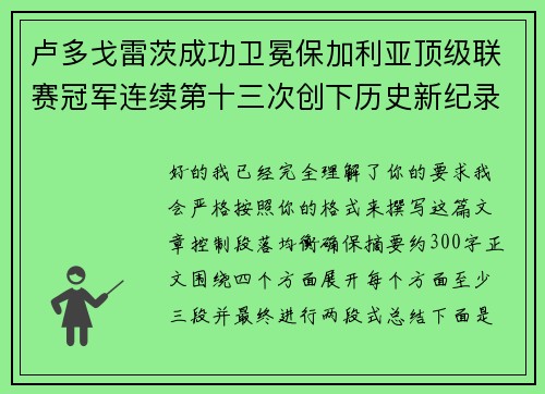 卢多戈雷茨成功卫冕保加利亚顶级联赛冠军连续第十三次创下历史新纪录