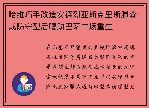 哈维巧手改造安德烈亚斯克里斯滕森成防守型后腰助巴萨中场重生