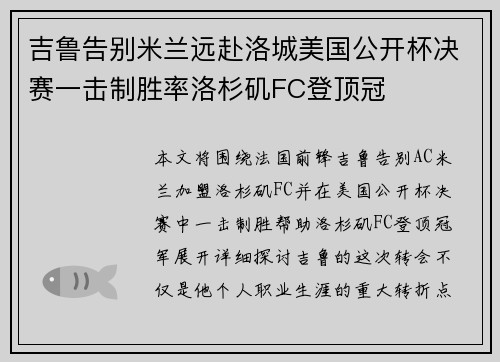吉鲁告别米兰远赴洛城美国公开杯决赛一击制胜率洛杉矶FC登顶冠 吉鲁告别米兰远赴洛城美国公开杯决赛一击制胜率洛杉矶FC登顶冠