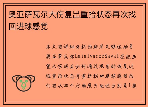 奥亚萨瓦尔大伤复出重拾状态再次找回进球感觉 奥亚萨瓦尔大伤复出重拾状态再次找回进球感觉