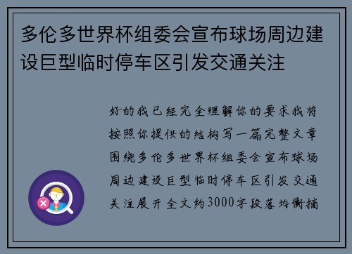 多伦多世界杯组委会宣布球场周边建设巨型临时停车区引发交通关注 多伦多世界杯组委会宣布球场周边建设巨型临时停车区引发交通关注