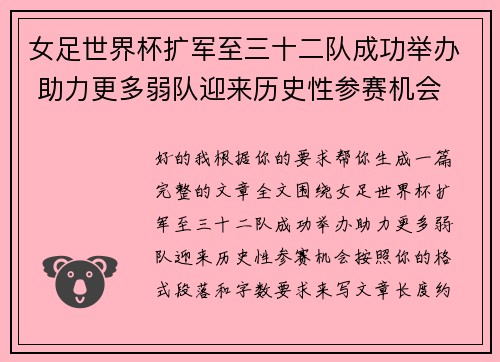女足世界杯扩军至三十二队成功举办 助力更多弱队迎来历史性参赛机会 女足世界杯扩军至三十二队成功举办 助力更多弱队迎来历史性参赛机会