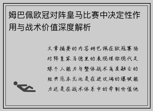 姆巴佩欧冠对阵皇马比赛中决定性作用与战术价值深度解析