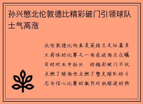 孙兴慜北伦敦德比精彩破门引领球队士气高涨 孙兴慜北伦敦德比精彩破门引领球队士气高涨