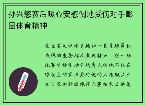 孙兴慜赛后暖心安慰倒地受伤对手彰显体育精神 孙兴慜赛后暖心安慰倒地受伤对手彰显体育精神