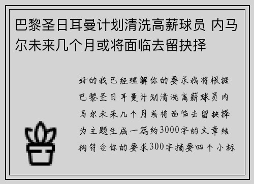 巴黎圣日耳曼计划清洗高薪球员 内马尔未来几个月或将面临去留抉择 巴黎圣日耳曼计划清洗高薪球员 内马尔未来几个月或将面临去留抉择