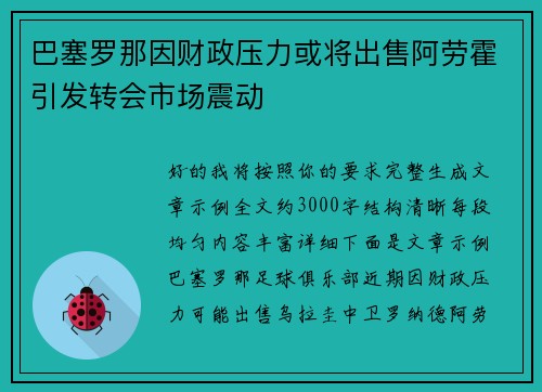 巴塞罗那因财政压力或将出售阿劳霍引发转会市场震动